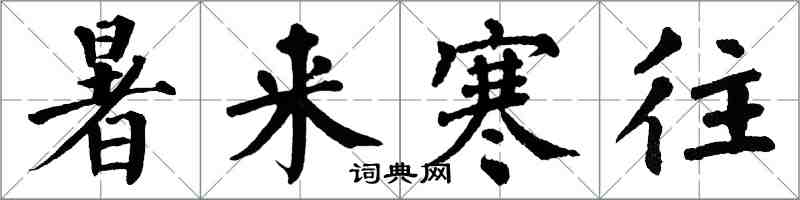 翁闿运暑来寒往楷书怎么写