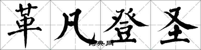 翁闿运革凡登圣楷书怎么写