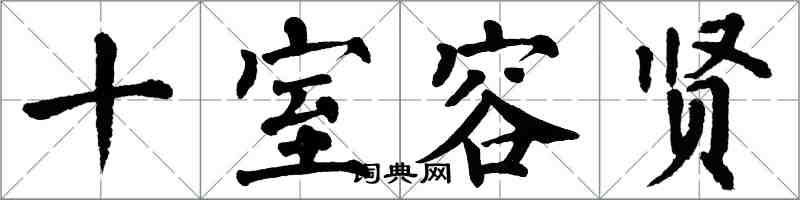 翁闿运十室容贤楷书怎么写
