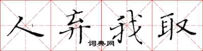 黄华生人弃我取楷书怎么写