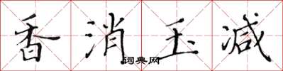黄华生香消玉减楷书怎么写