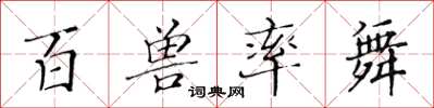 黄华生百兽率舞楷书怎么写