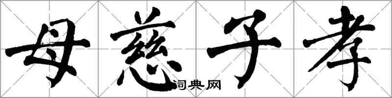 翁闿运母慈子孝楷书怎么写