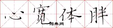 黄华生心宽体胖楷书怎么写