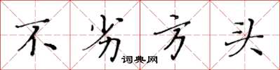 黄华生不劣方头楷书怎么写