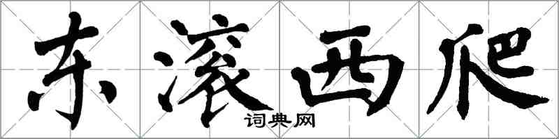 翁闿运东滚西爬楷书怎么写