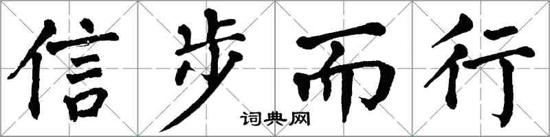 翁闿运信步而行楷书怎么写