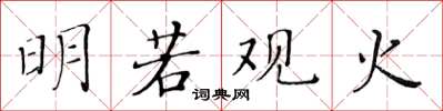黄华生明若观火楷书怎么写