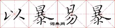 黄华生以暴易暴楷书怎么写