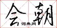 钱沛云会朝行书怎么写