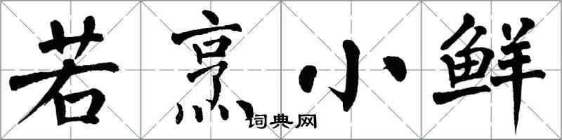翁闿运若烹小鲜楷书怎么写