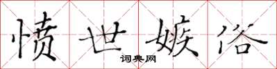 黄华生愤世嫉俗楷书怎么写