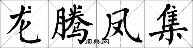 翁闿运龙腾凤集楷书怎么写