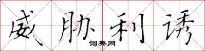 黄华生威胁利诱楷书怎么写