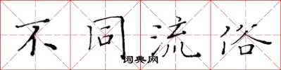 黄华生不同流俗楷书怎么写