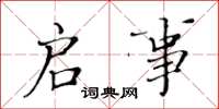 黄华生启事楷书怎么写
