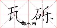 黄华生瓦砾楷书怎么写