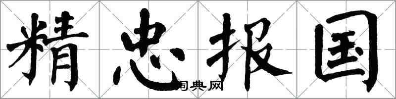 翁闿运精忠报国楷书怎么写