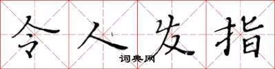 黄华生令人发指楷书怎么写