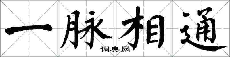 翁闿运一脉相通楷书怎么写