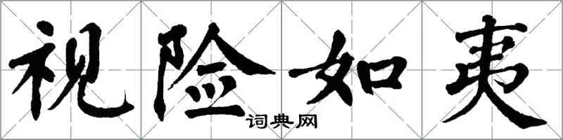 翁闿运视险如夷楷书怎么写