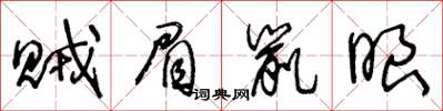 王冬龄贼眉鼠眼草书怎么写