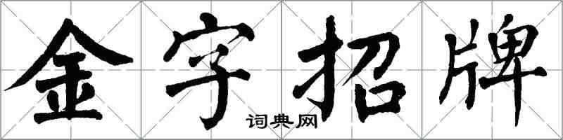 翁闿运金字招牌楷书怎么写