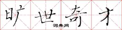 黄华生旷世奇才楷书怎么写