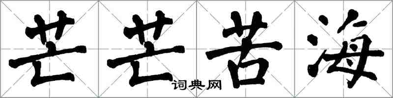 翁闿运芒芒苦海楷书怎么写