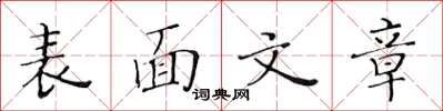 黄华生表面文章楷书怎么写
