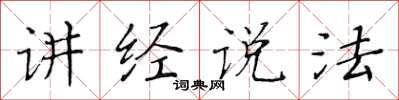 黄华生讲经说法楷书怎么写
