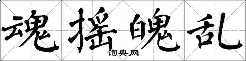 翁闿运魂摇魄乱楷书怎么写