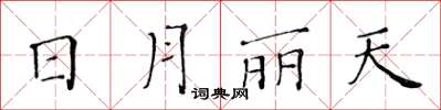 黄华生日月丽天楷书怎么写