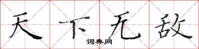 黄华生天下无敌楷书怎么写