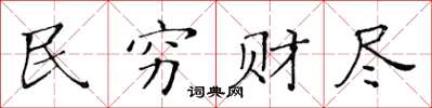 黄华生民穷财尽楷书怎么写