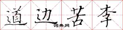 黄华生道边苦李楷书怎么写