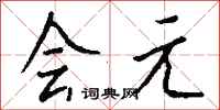 钱沛云会元行书怎么写