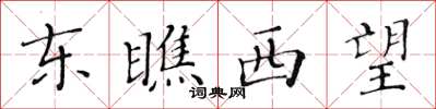 黄华生东瞧西望楷书怎么写