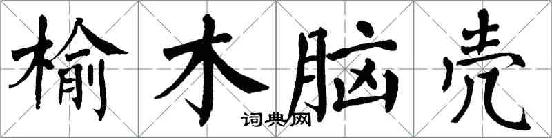 翁闿运榆木脑壳楷书怎么写