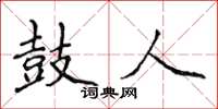 侯登峰鼓人楷书怎么写