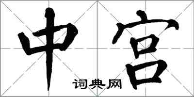 翁闿运中宫楷书怎么写