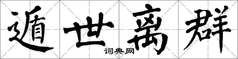 翁闿运遁世离群楷书怎么写