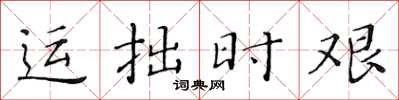 黄华生运拙时艰楷书怎么写