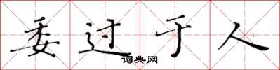 黄华生委过于人楷书怎么写