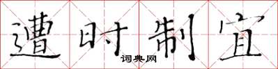 黄华生遭时制宜楷书怎么写