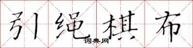 黄华生引绳棋布楷书怎么写