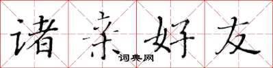 黄华生诸亲好友楷书怎么写