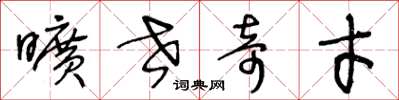 王冬龄旷世奇才草书怎么写