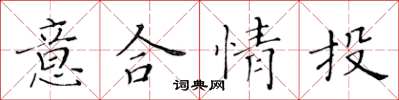 黄华生意合情投楷书怎么写