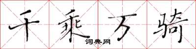 黄华生千乘万骑楷书怎么写
